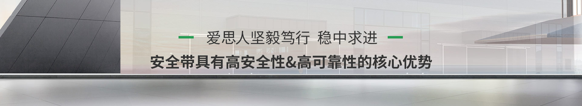 愛(ài)思安全帶具有高安全性、高可靠性