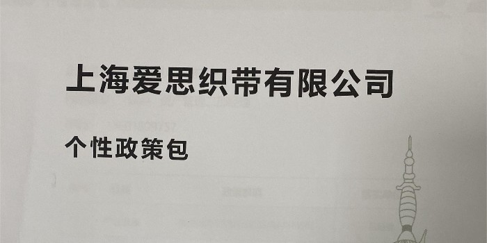 愛思織帶獲得上海市重點(diǎn)企業(yè)服務(wù)包