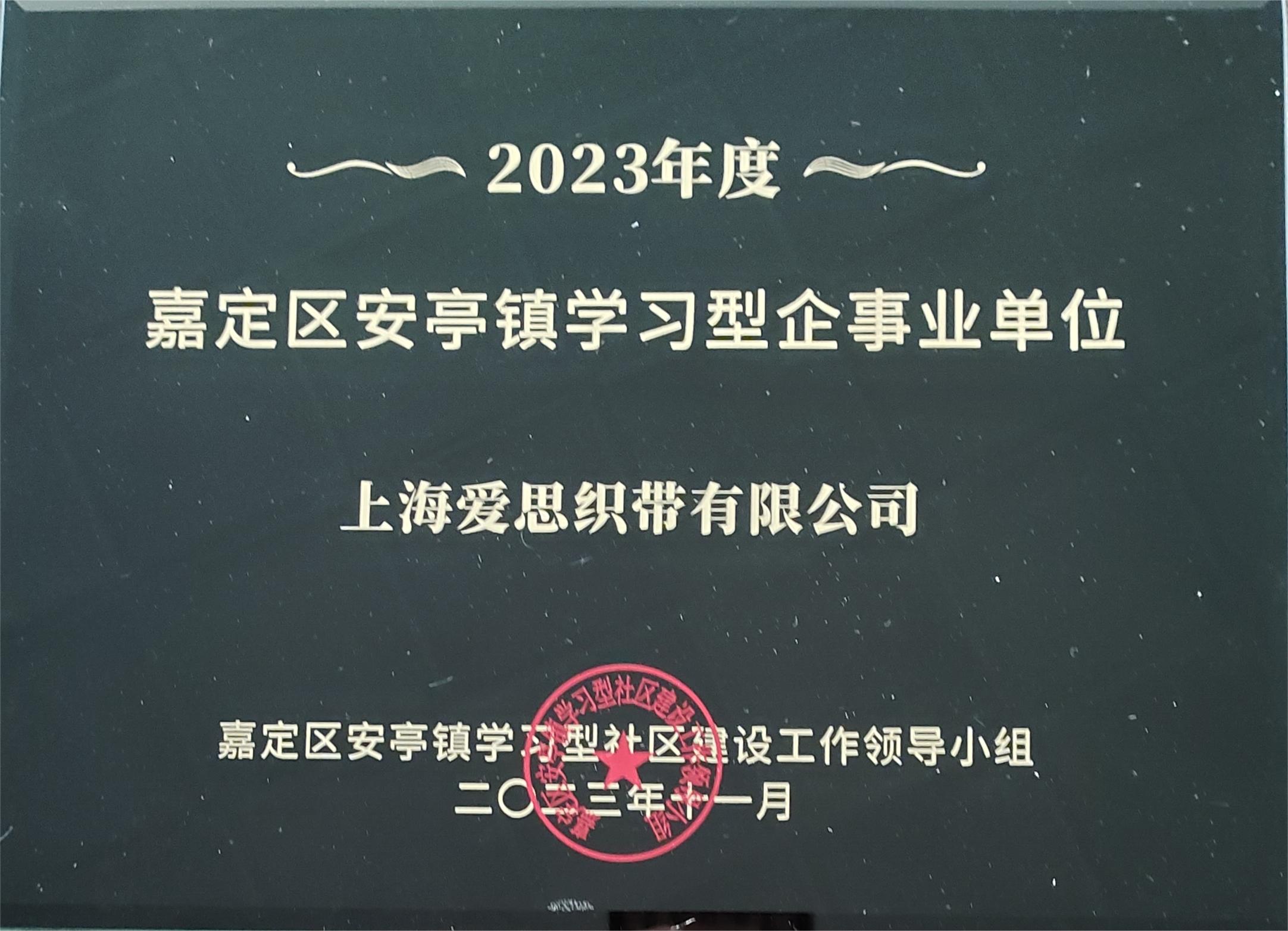 愛(ài)思織帶嘉定區(qū)安亭鎮(zhèn)學(xué)習(xí)型企事業(yè)單位