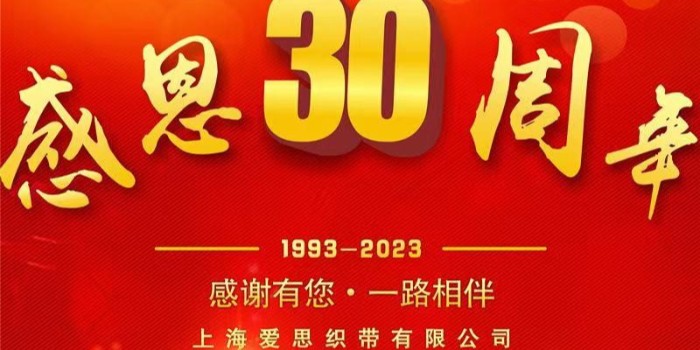 感恩30周年-感恩有你，一路相伴