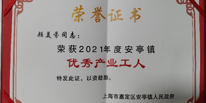 愛思織帶員工榮獲“優(yōu)秀產(chǎn)業(yè)工人”稱號